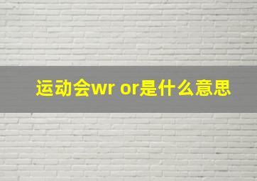 运动会wr or是什么意思